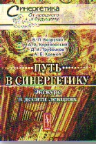 Путь в синергетику. Экскурс в 10 лекциях
