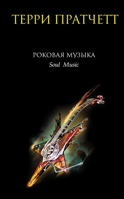 Роковая музыка: Фантастический роман