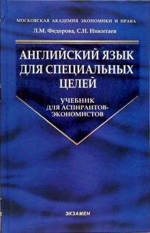 Английский язык для специальных целей: Учебник