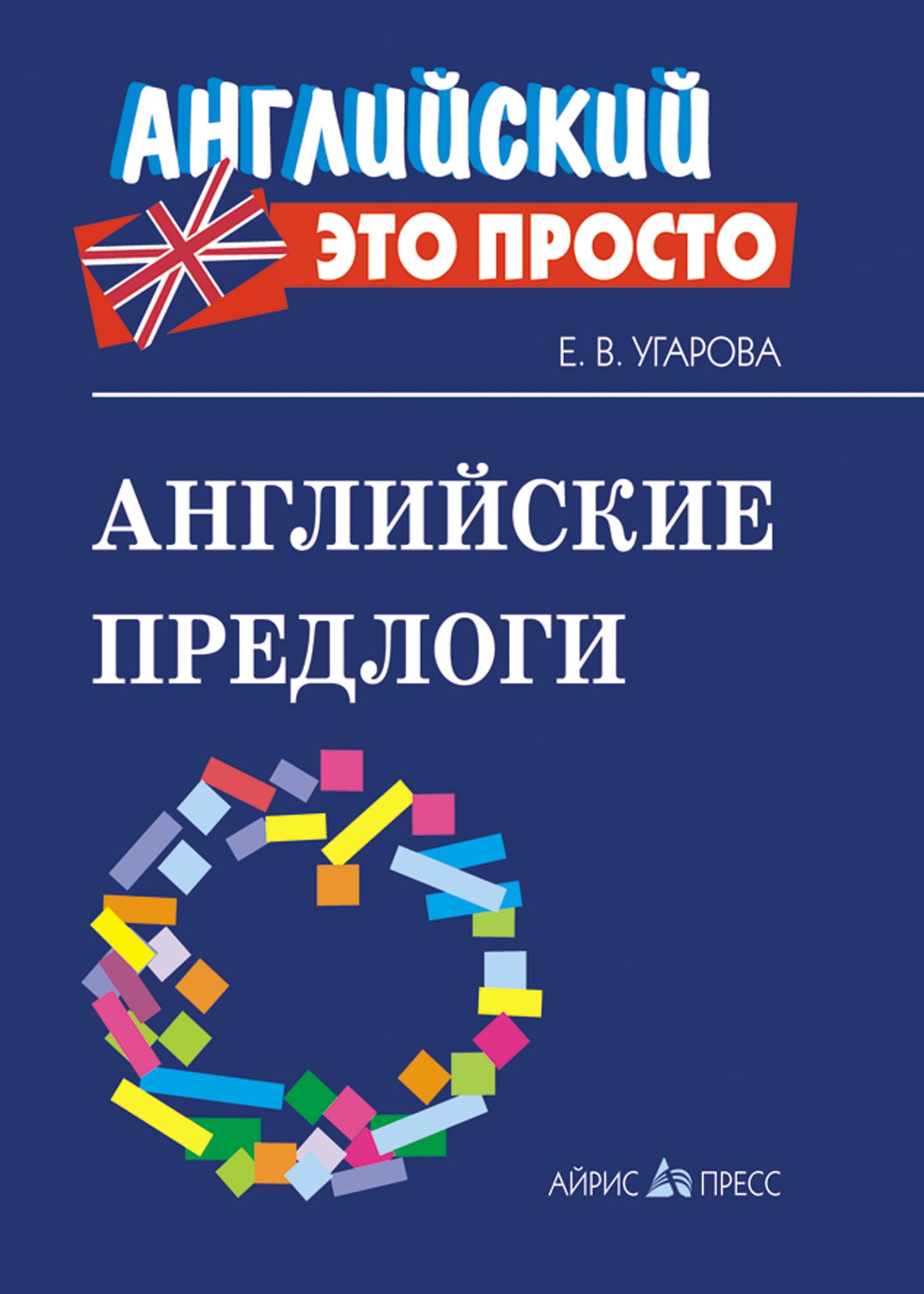 Английские предлоги: Краткий справочник