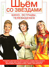 Шьем вместе со звездами кино, эстрады, телевидения