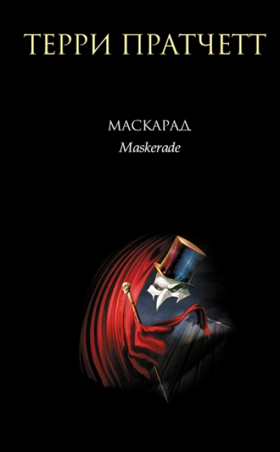 Маскарад: Фантастический роман
