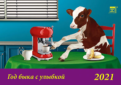 Календарь настольный 2021 (домик) 19106 Год быка с улыбкой
