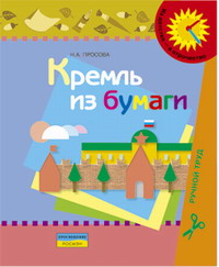 Кремль из бумаги: Оригами: пособие для детей 5-6 лет