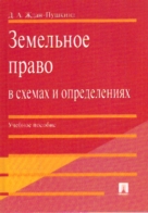 Земельное право в схемах и определениях: Учеб. пособие