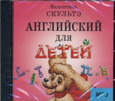 CD Английский для детей. MP3: Аудиоприложение