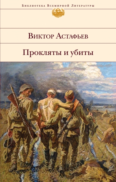 Прокляты и убиты: Роман