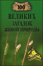 100 великих загадок живой природы
