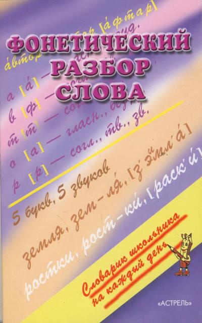 Фонетический разбор слова. Карточки 30 штук