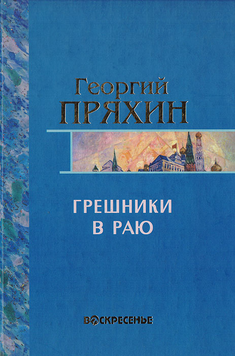 Собрание сочинений: Т.3: Грешники в раю