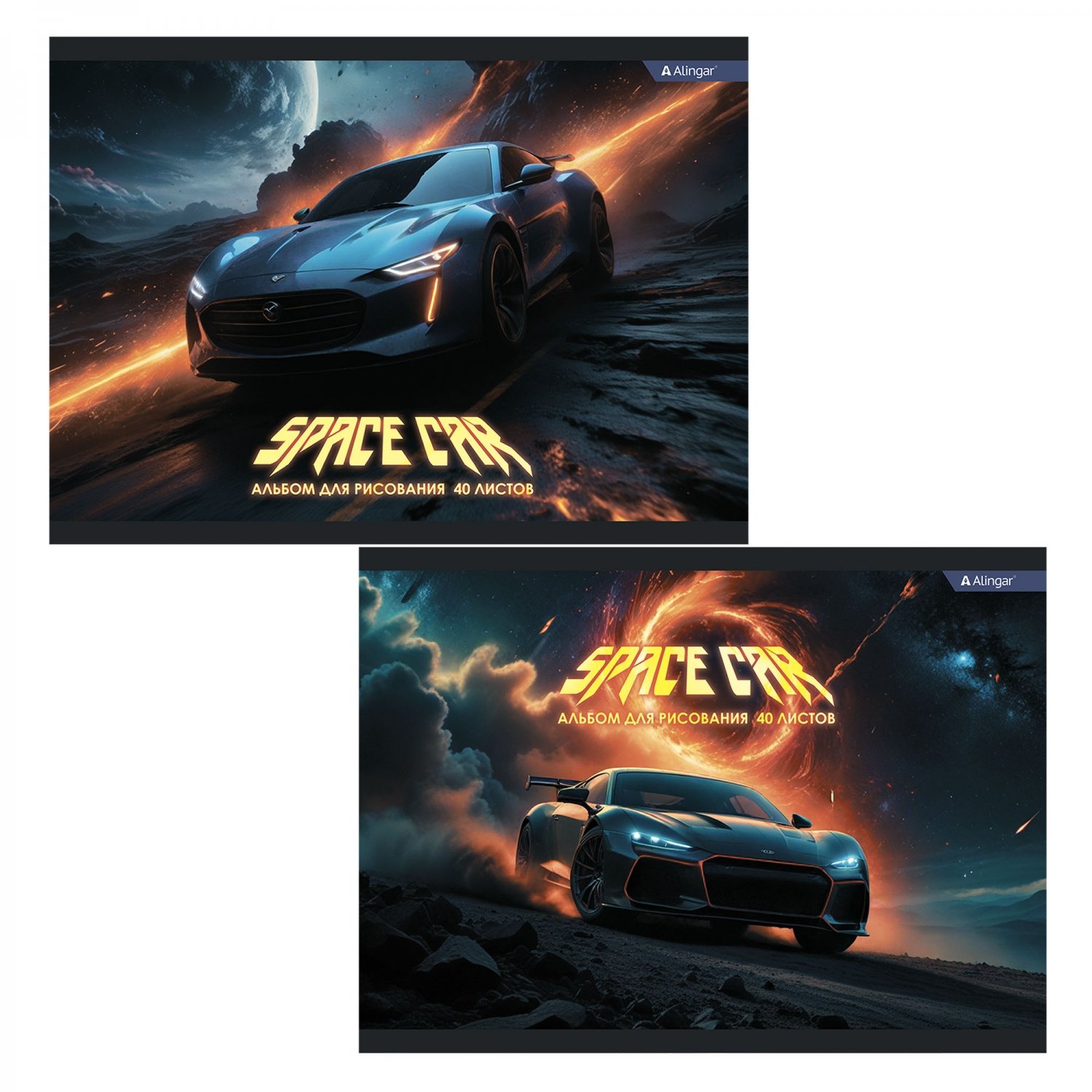 Альбом д/рис 40л Alingar Space cars 100гр/м2