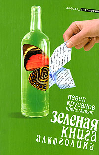 Зеленая книга алкоголика: Повести, рассказы