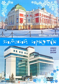 DVD Зимний Иркутск. Фотоальбом