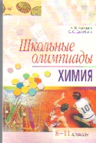 По школьная химии олимпиада 8 класса