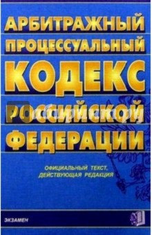 Арбитражный процессуальный кодекс РФ: По сост. на 17.01.2007 г.