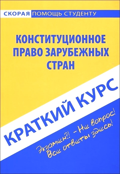 Краткий курс по конституционному праву зарубежных стран: Учеб. пособие