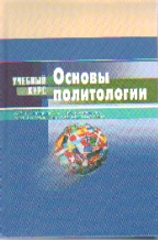 Основы политологии: Учеб. пособие