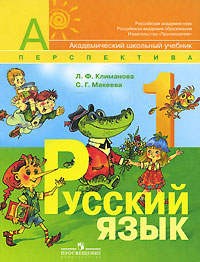 Русский язык. 1 кл.: Учебник