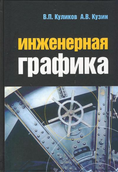 Инженерная графика: Учебник