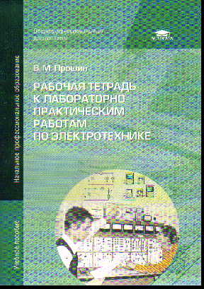 Рабочая тетрадь к лабораторно-практическим работам по электротехнике ФГОС