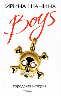 Boys: Роман