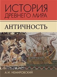 История Древнего мира: Античность