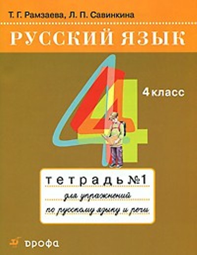 Русский язык. 4 кл.: Тетрадь № 1 для упражн. по рус. языку и речи
