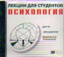 CD Психология: Лекции для студентов: Для ПК, МР3-плееров, мобильных телефон