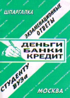Деньги. Банки. Кредит: Экзаменационные ответы, студенту вуза