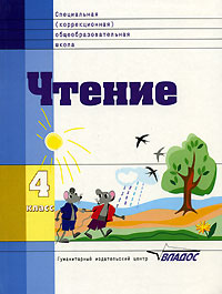Чтение. 4 кл.: Учеб. для спец. (коррекционных) образоват. учрежд. VIII вида