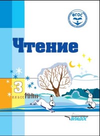 Чтение. 3 кл.: Учебник для спец. (коррекционных) образоват. учреждений