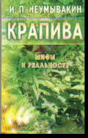 Крапива. Мифы и реальность