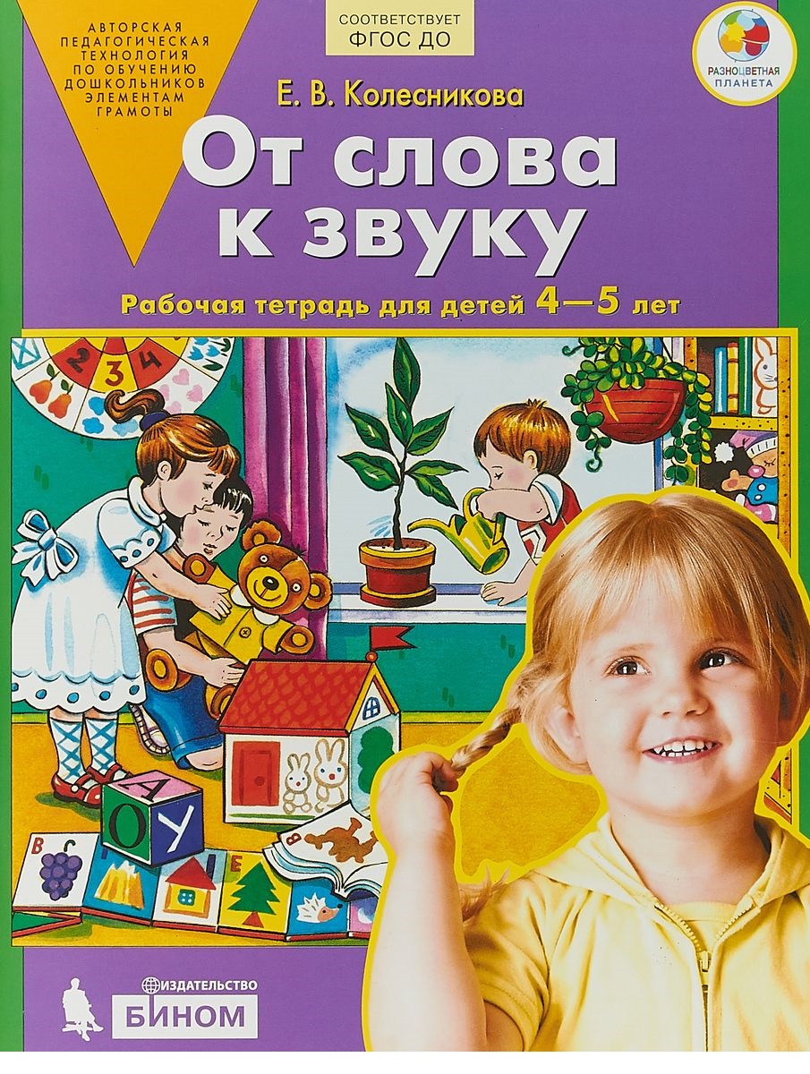 От слова к звуку: 4-5 лет. Рабочая тетрадь ФГОС /+846531/