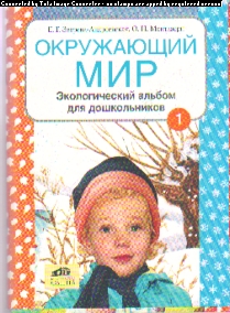 Окружающий мир: Экологический альбом для дошкольников: В 2 ч.