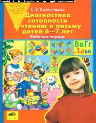 Диагностика готовности к чтению и письму детей 6-7 лет: Раб. тетр. ФГОС ДО