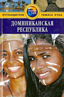 Доминиканская Республика: Путеводитель