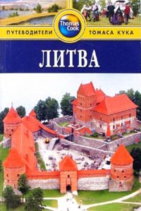 Литва: Путеводитель