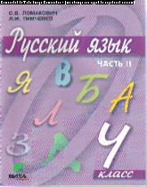 Русский язык. 4 кл.: Учебник: В 2-х ч.: Ч.2