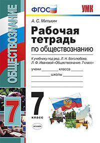 Обществознание. 7 кл.: Рабочая тетрадь к учеб. Боголюбова Л.Н. (ФГОС)