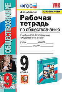 Обществознание. 9 класс: Рабочая тетрадь к учебнику Боголюбова ФГОС к нов. ФПУ