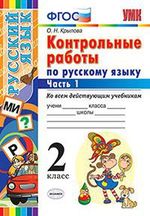 Русский язык. 2 кл.: Контрольные работы ко всем учебникам: В 2 ч. Ч.1 ФГОС