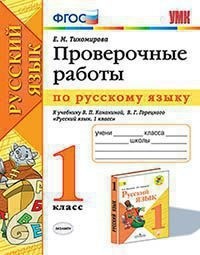 Русский язык. 1 кл.: Проверочные работы к учеб. Канакиной, Горецкого ФГОС