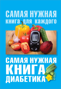 Самая нужная книга диабетика
