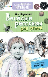 Веселые рассказы для детей: Рассказы