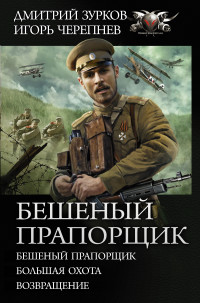 Бешеный прапорщик: Сборник