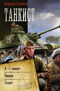 Танкист. Я - танкист. Прорыв. Солдат: Роман