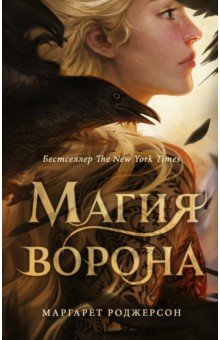 Магия ворона: Роман