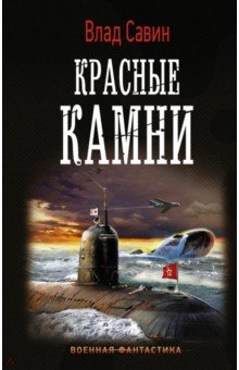 Морской волк. Красные камни: Роман