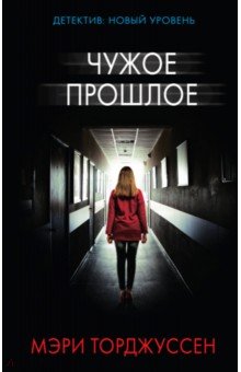 Чужое прошлое: Роман