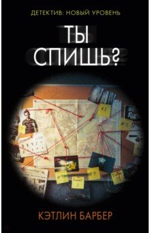 Ты спишь?: Роман